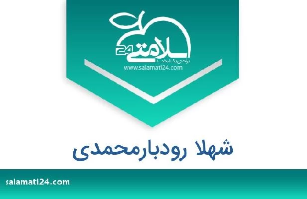 تلفن و سایت شهلا رودبارمحمدی