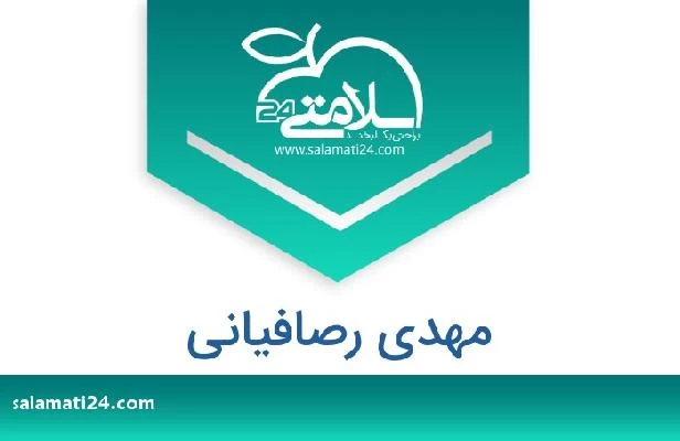 تلفن و سایت مهدی رصافیانی