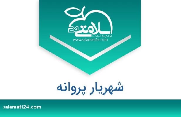 تلفن و سایت شهریار پروانه