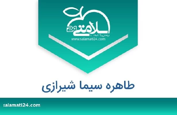 تلفن و سایت طاهره سیما شیرازی