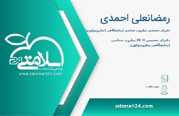 آدرس و تلفن رمضانعلی احمدی