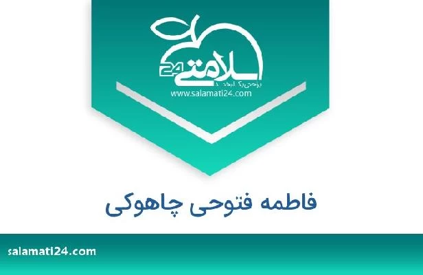 تلفن و سایت فاطمه فتوحی چاهوکی
