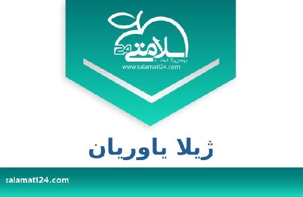 تلفن و سایت ژیلا یاوریان