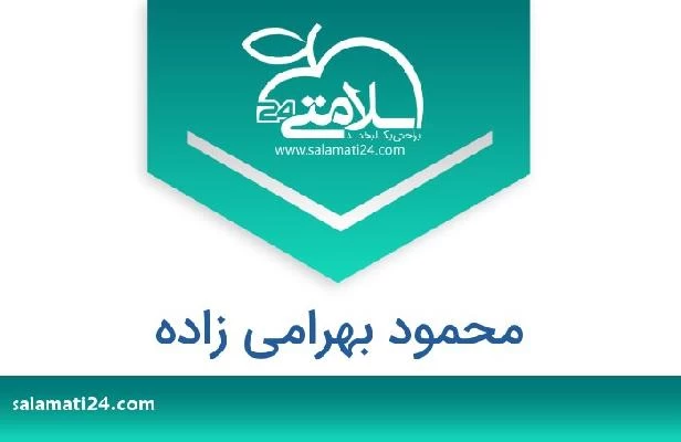 تلفن و سایت محمود بهرامی زاده