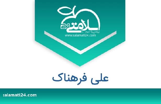 تلفن و سایت علی فرهناک