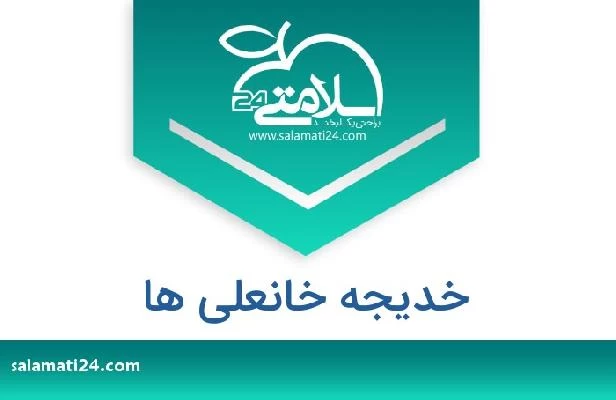 تلفن و سایت خدیجه خانعلی ها