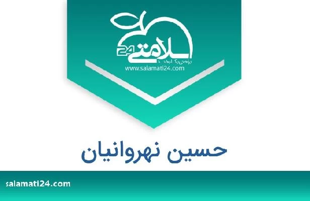 تلفن و سایت حسین نهروانیان