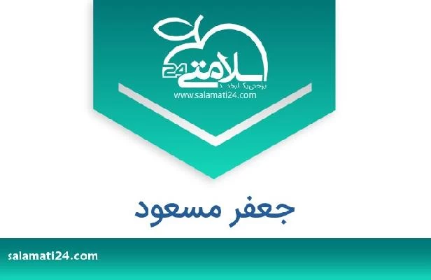 تلفن و سایت جعفر مسعود