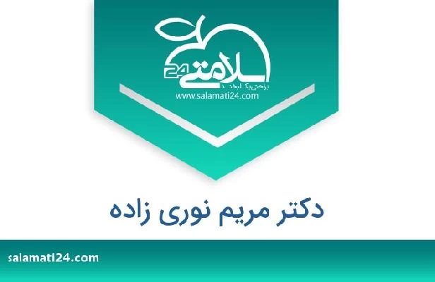 تلفن و سایت دکتر مریم نوری زاده