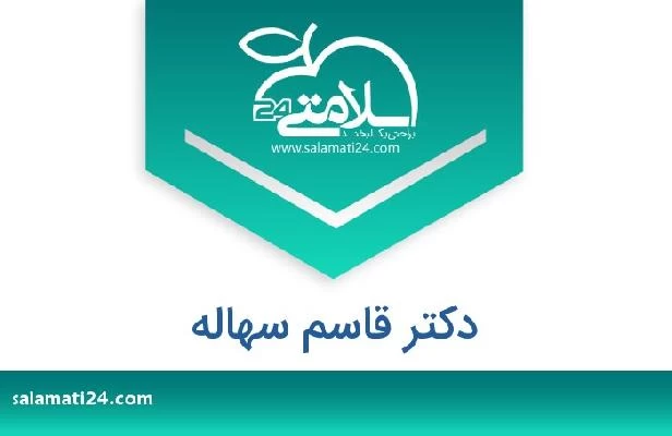تلفن و سایت دکتر قاسم سهاله