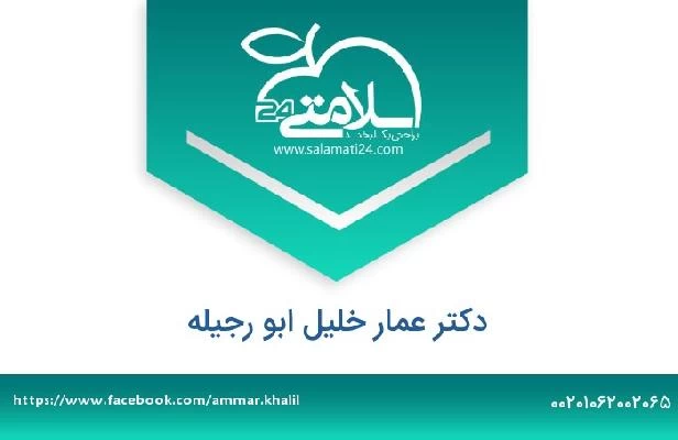 تلفن و سایت دکتر عمار خلیل ابو رجیله