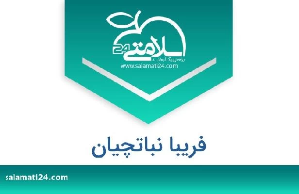تلفن و سایت فریبا نباتچیان