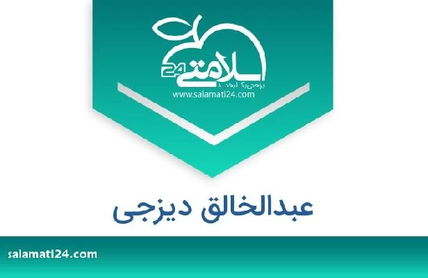 تلفن و سایت عبدالخالق دیزجی