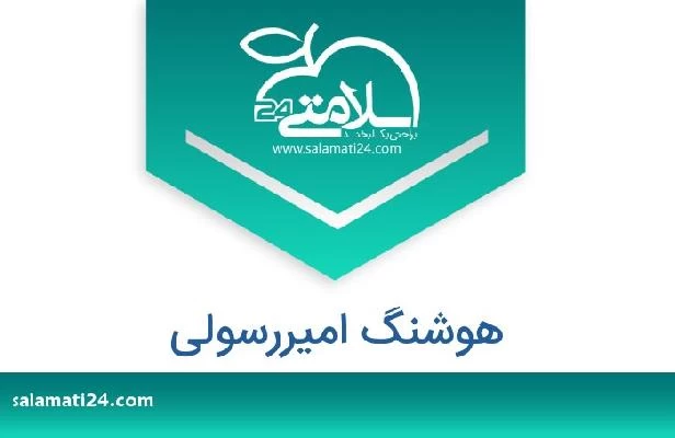 تلفن و سایت هوشنگ امیررسولی