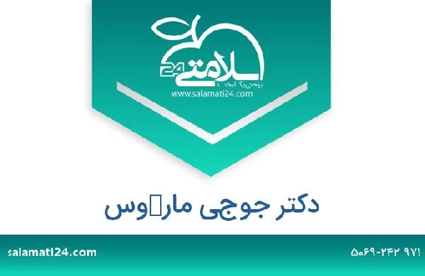 تلفن و سایت دکتر جوجي ماركوس