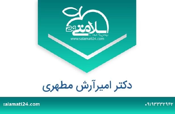 تلفن و سایت دکتر امیرآرش مطهری