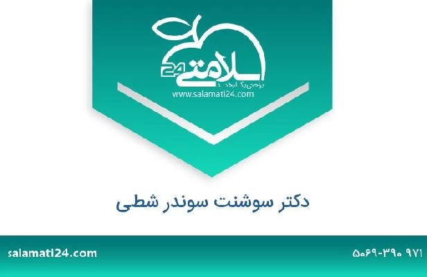 تلفن و سایت دکتر سوشنت سوندر شطي