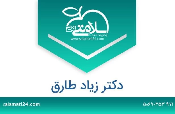 تلفن و سایت دکتر زياد طارق
