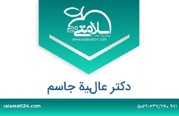 تلفن و سایت دکتر عالية جاسم
