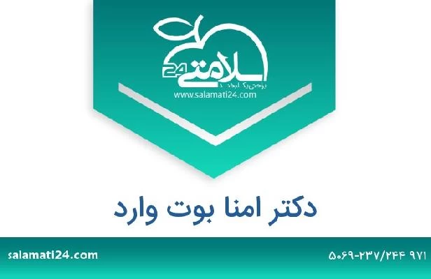 تلفن و سایت دکتر امنا بوت وارد