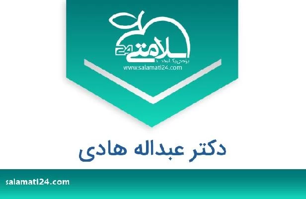 تلفن و سایت دکتر عبداله هادی