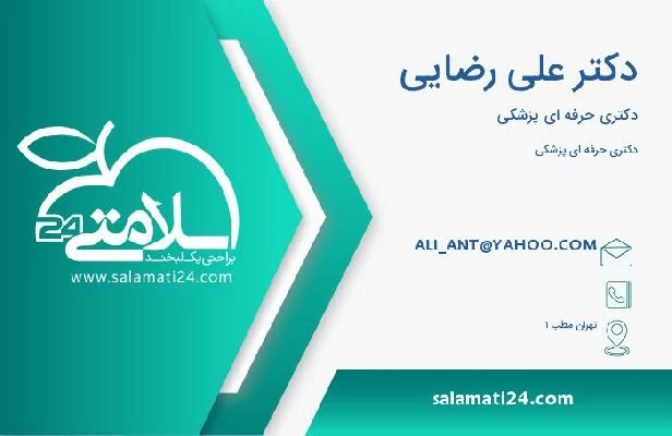 آدرس و تلفن دکتر علی رضایی