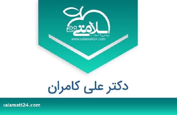 تلفن و سایت دکتر علی کامران