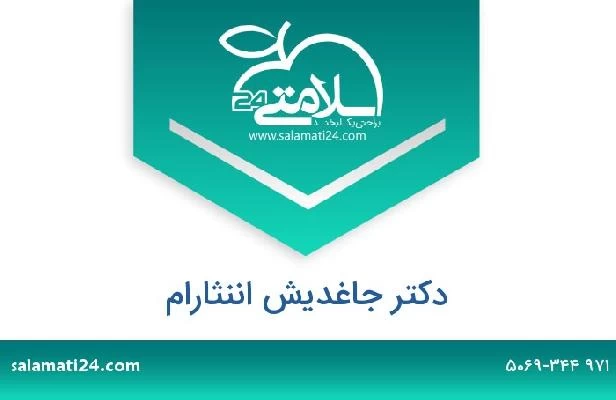 تلفن و سایت دکتر جاغديش اننثارام