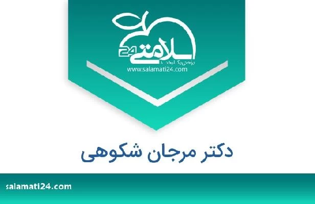 تلفن و سایت دکتر مرجان شکوهی