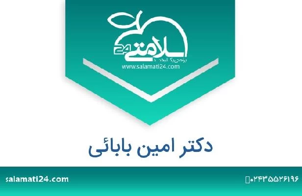 تلفن و سایت دکتر امین بابائی