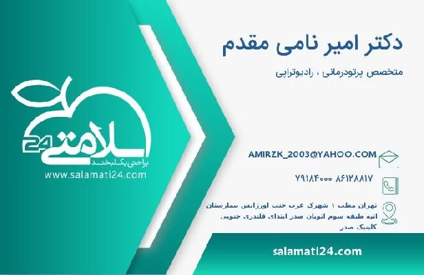 آدرس و تلفن دکتر امیر نامی مقدم