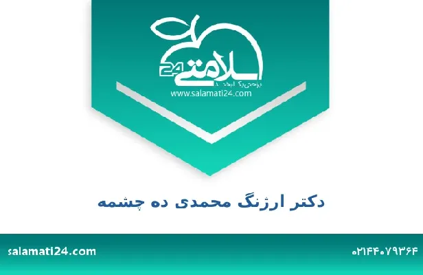 تلفن و سایت دکتر ارژنگ محمدی ده چشمه