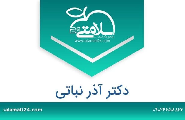 تلفن و سایت دکتر آذر نباتی