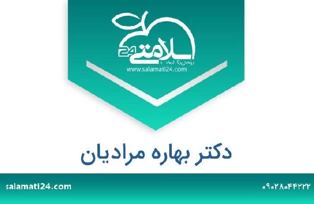 تلفن و سایت دکتر بهاره مرادیان