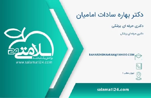 آدرس و تلفن دکتر بهاره سادات امامیان