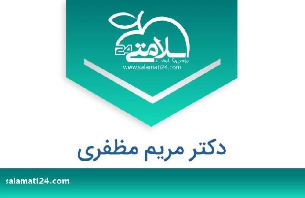تلفن و سایت دکتر مریم مظفری