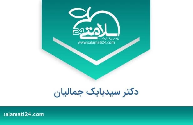 تلفن و سایت دکتر سیدبابک جمالیان