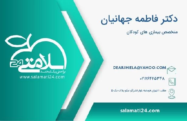 آدرس و تلفن دکتر فاطمه جهانیان