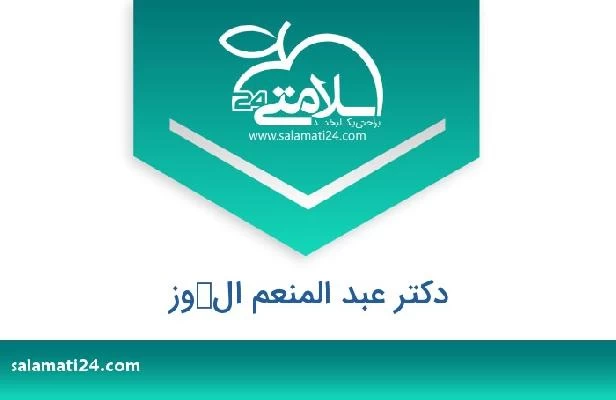 تلفن و سایت دکتر عبد المنعم الكوز