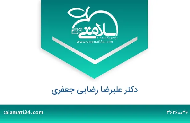 تلفن و سایت دکتر علیرضا رضایی جعفری