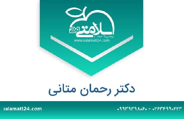 تلفن و سایت دکتر رحمان متانی