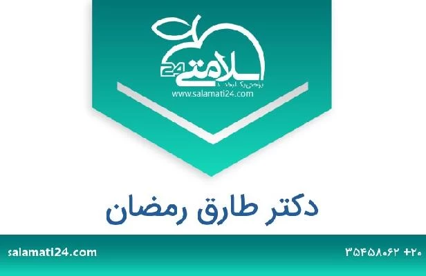 تلفن و سایت دکتر طارق رمضان
