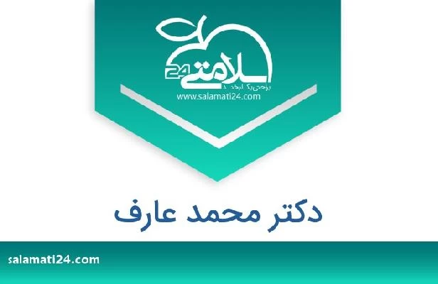 تلفن و سایت دکتر محمد عارف