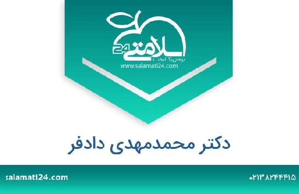 تلفن و سایت دکتر محمدمهدی دادفر