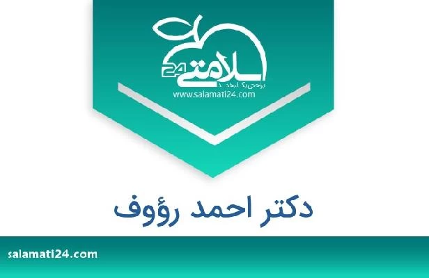 تلفن و سایت دکتر احمد رؤوف