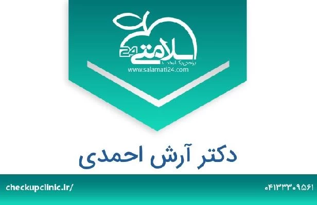 تلفن و سایت دکتر آرش احمدی