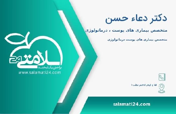 آدرس و تلفن دکتر دعاء حسن