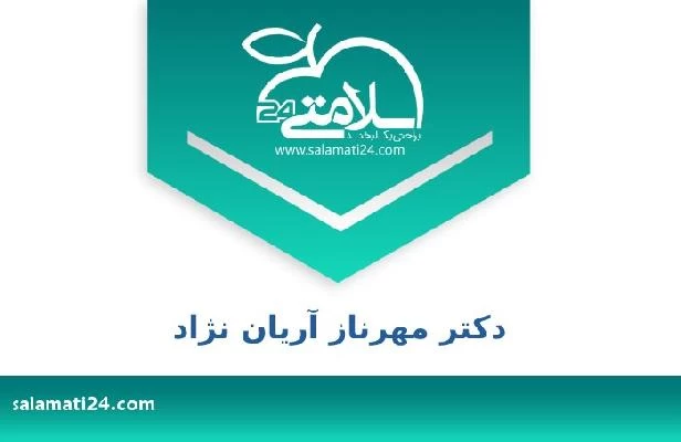 تلفن و سایت دکتر مهرناز آریان نژاد