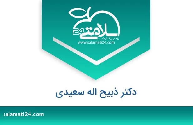 تلفن و سایت دکتر ذبیح اله سعیدی