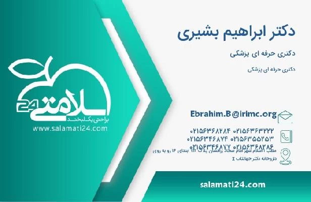 آدرس و تلفن دکتر ابراهیم بشیری